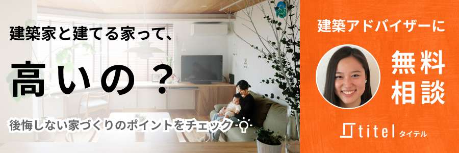 建築家との家づくりって、高いの？建築アドバイザーと無料相談