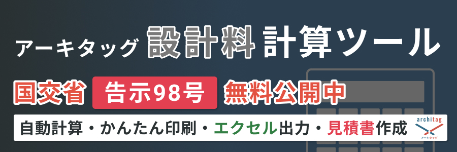 アーキタッグ設計料計算ツール