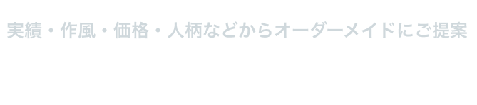 あなたに合った建築家を紹介します