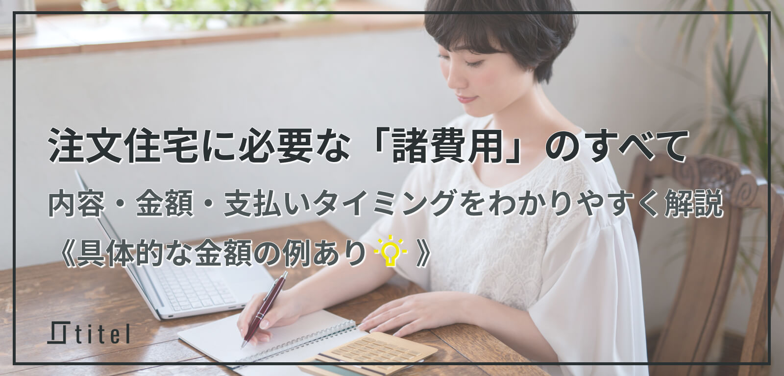 注文住宅の諸費用シミュレーション：相場や内訳、節約法を解説