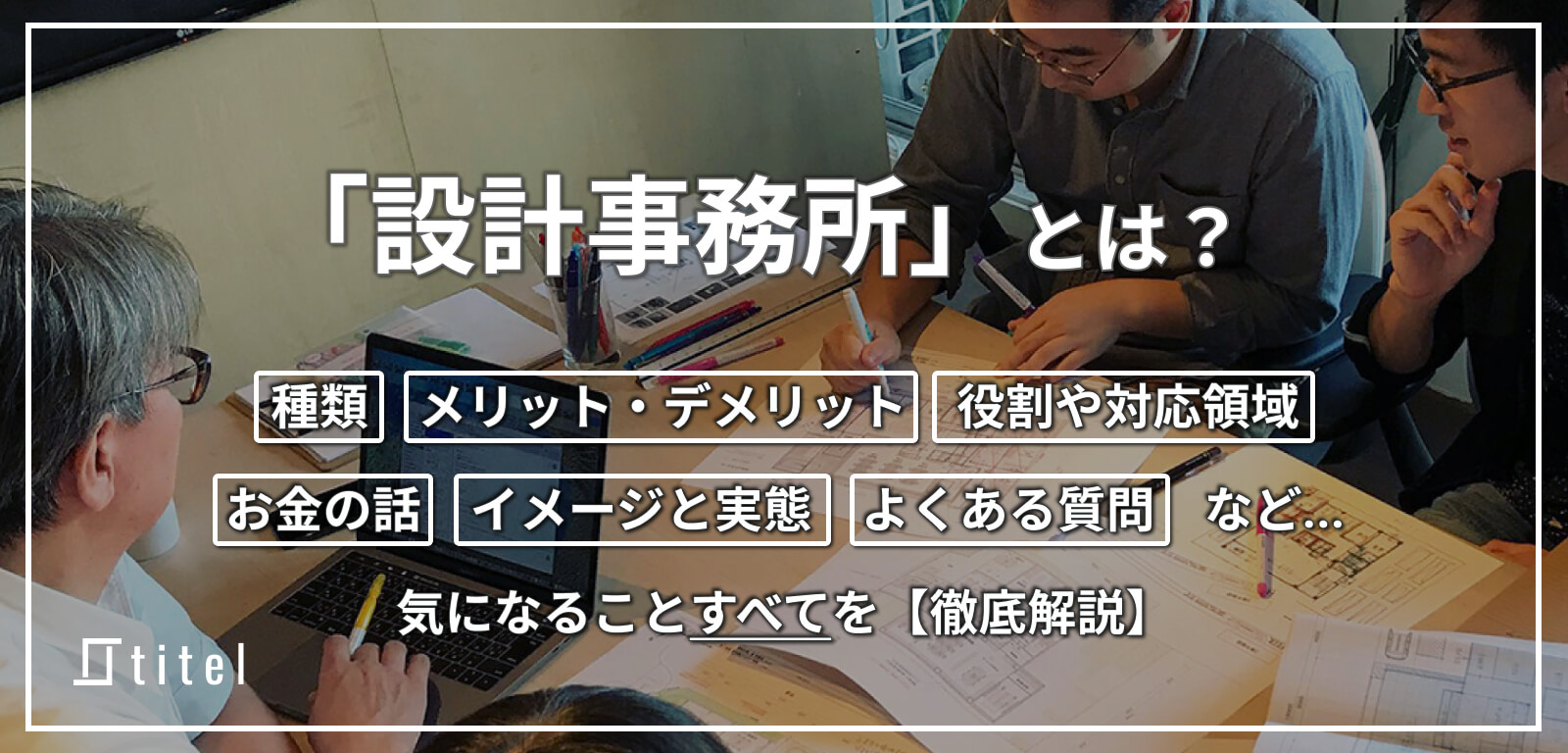 設計事務所とは？種類・仕事内容・メリットなどを徹底解説