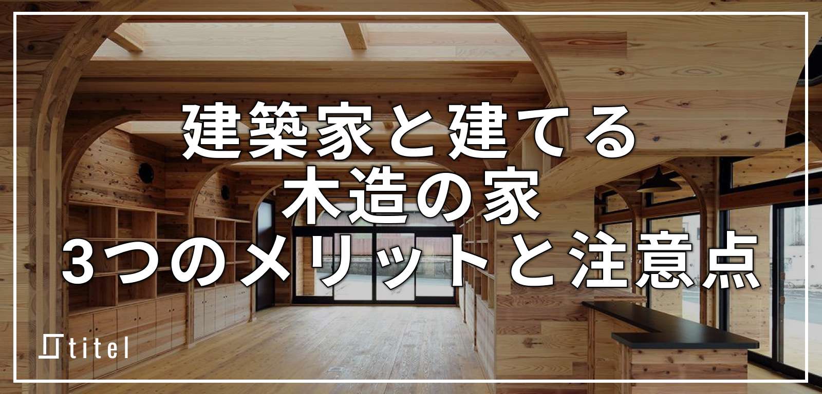 建築家と建てる木造の家 | 3つのメリットと注意点