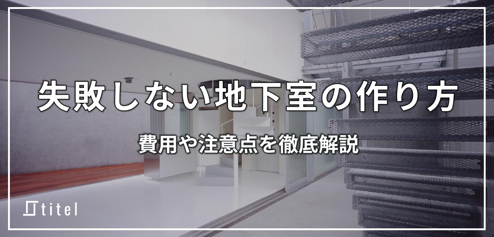 失敗しない地下室の作り方！費用や注意点を徹底解説