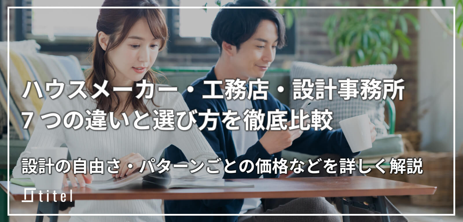 ハウスメーカー・工務店・設計事務所の 7 つの違いと選び方