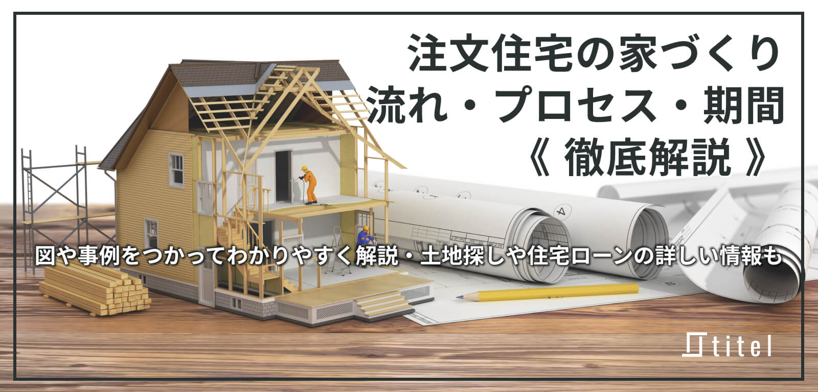 注文住宅で家を建てる流れと期間を徹底解説