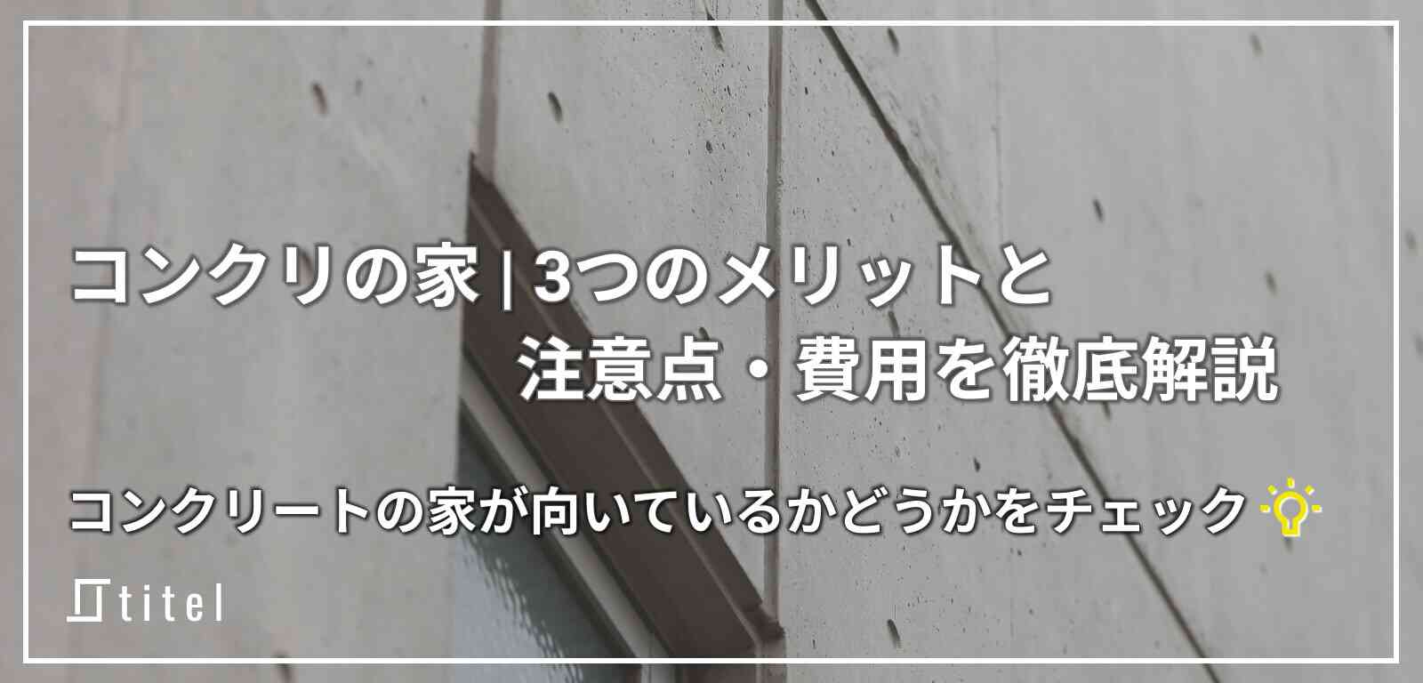 コンクリの家｜3 つのメリットと注意点・費用を徹底解説