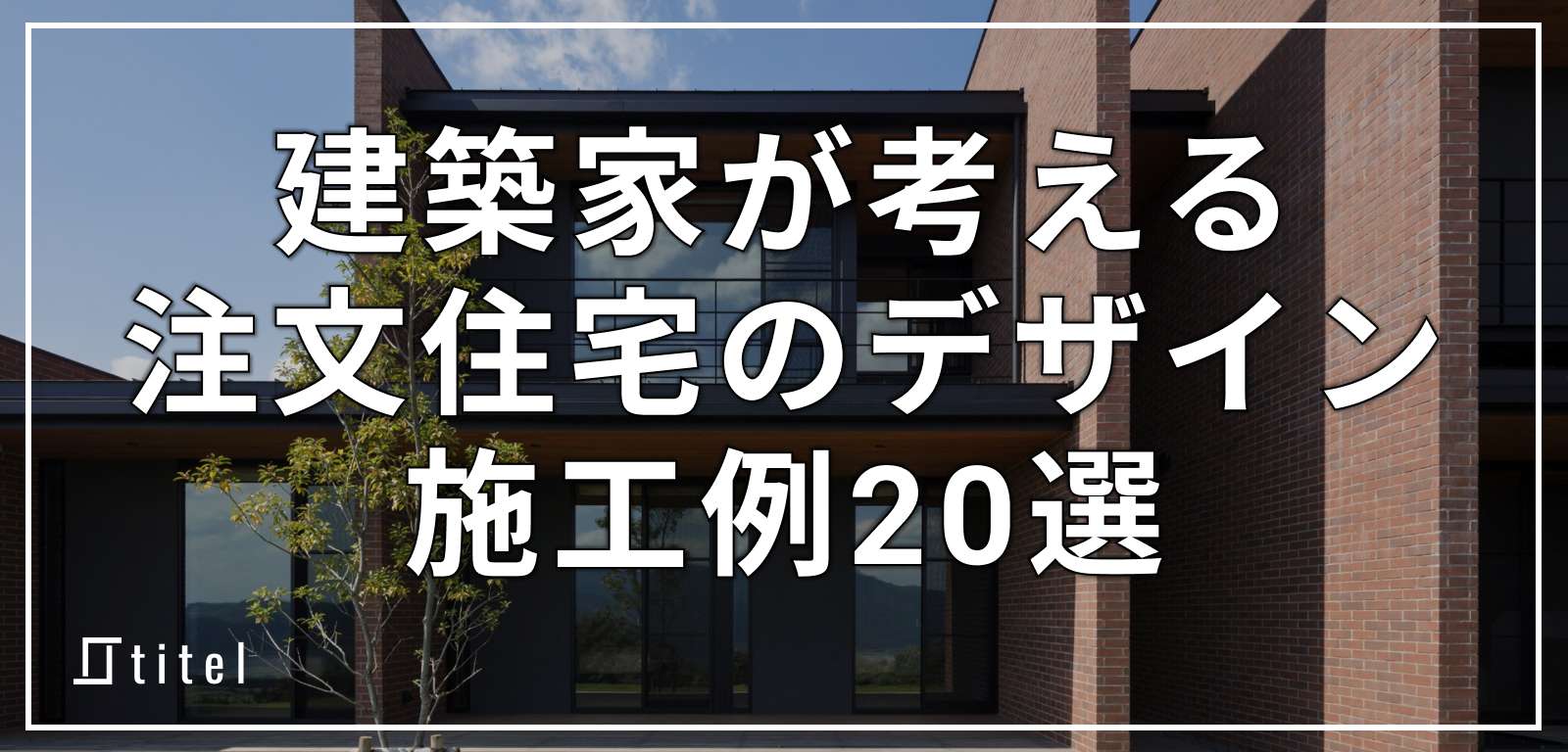 建築家が考える注文住宅のデザインと施工例20選