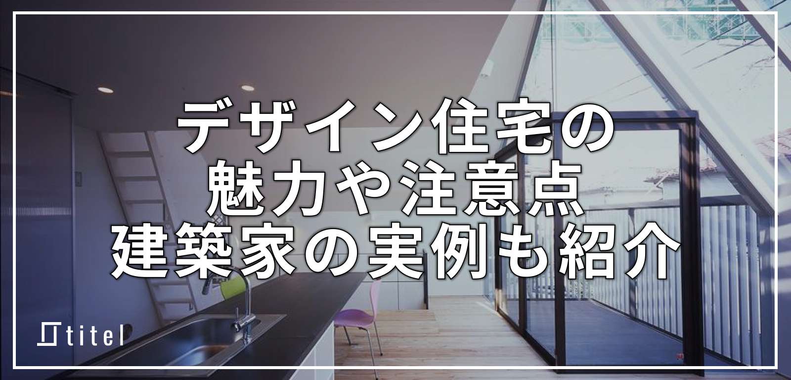 デザイン住宅の魅力や注意点、依頼先は？建築家の実例も紹介