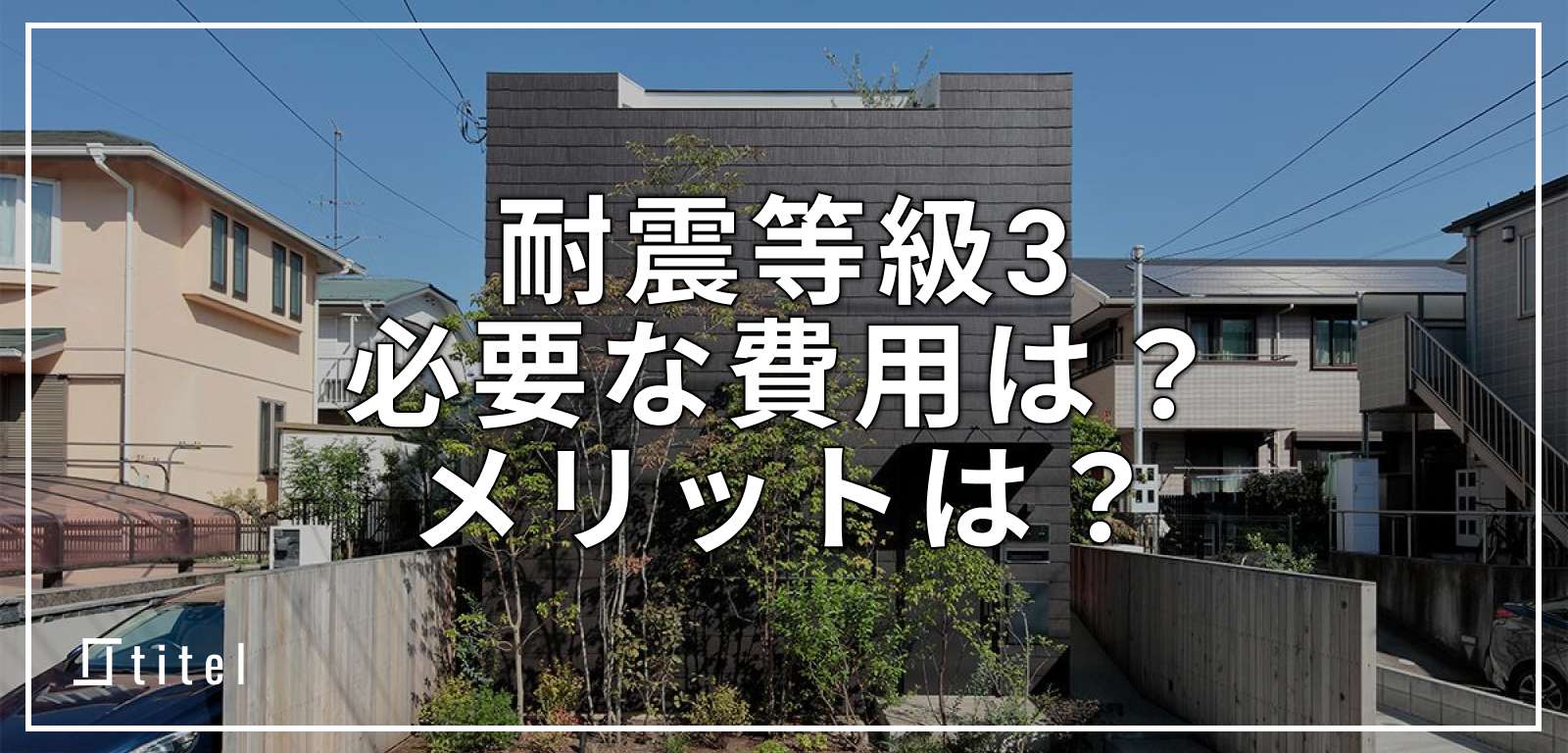 耐震等級3にするために必要な費用を分析！お金をかけるメリットは？