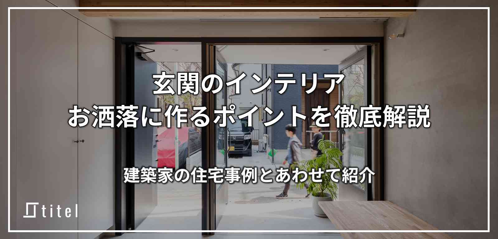 お洒落な玄関インテリアのポイント&実例を詳しく解説