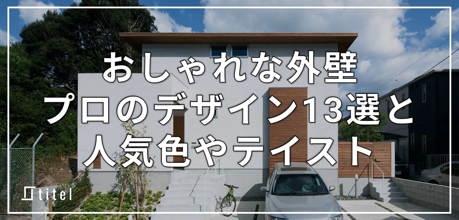 【プロの技】おしゃれな外壁 13 選！人気色やテイストも徹底解説