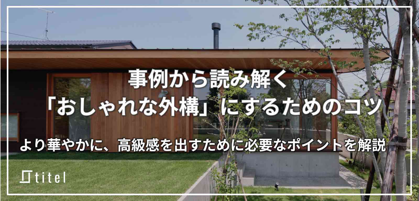 「おしゃれな外構」とは？事例から読み解くデザインのコツ