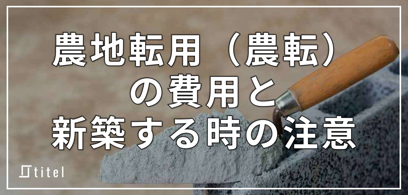 気になる農地転用（農転）の費用と新築する時の注意！