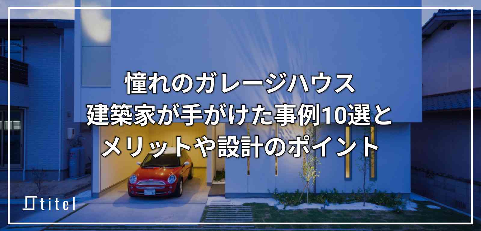 ガレージハウス 完成事例10選でみる設計のポイント