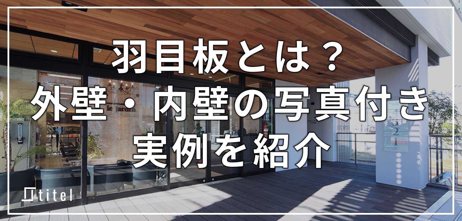 羽目板とは？読み方や外壁・内壁の写真付き実例を紹介