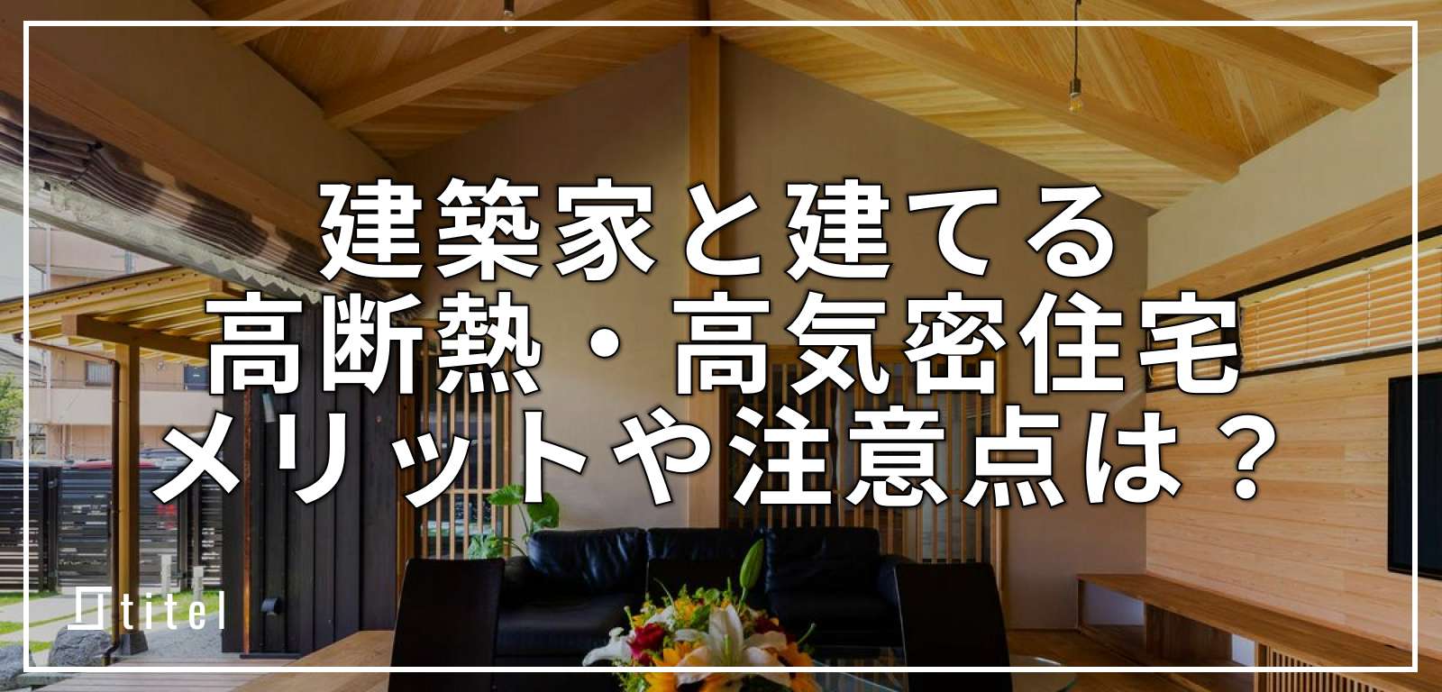 建築家（設計事務所）と建てる高断熱・高気密住宅