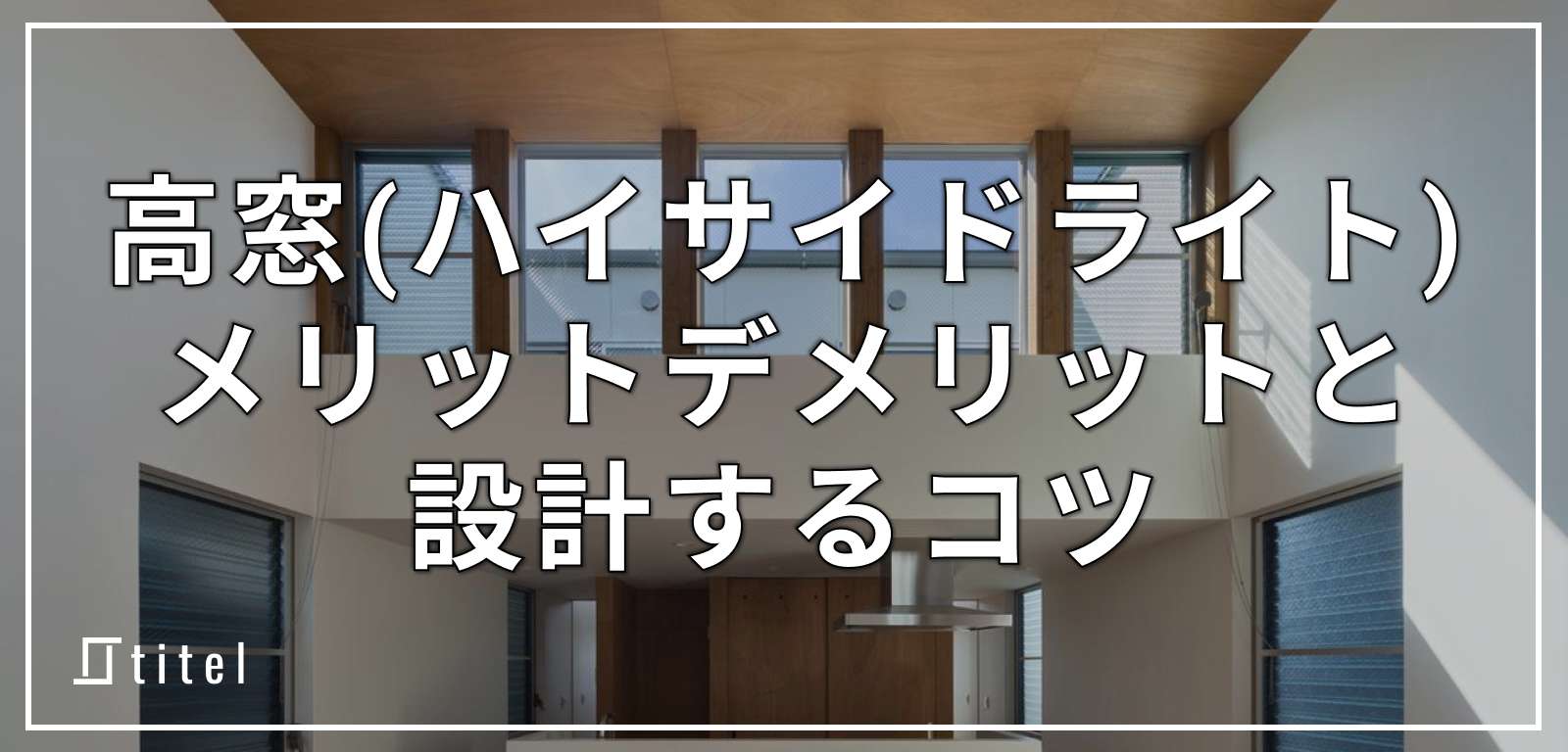 高窓を取り入れてオシャレなデザイン住宅にするコツ