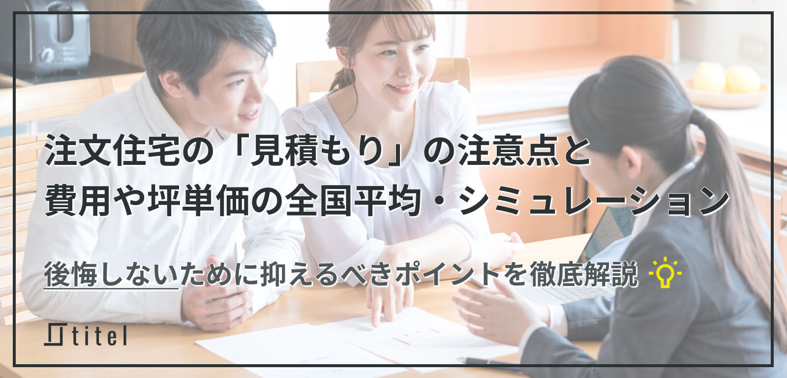 注文住宅の見積もりの注意点やシミュレーションを徹底解説