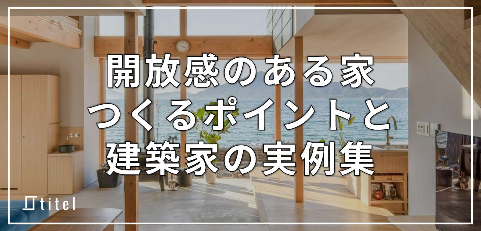 開放感のある家 13 選！建築家が手掛けた実例を紹介