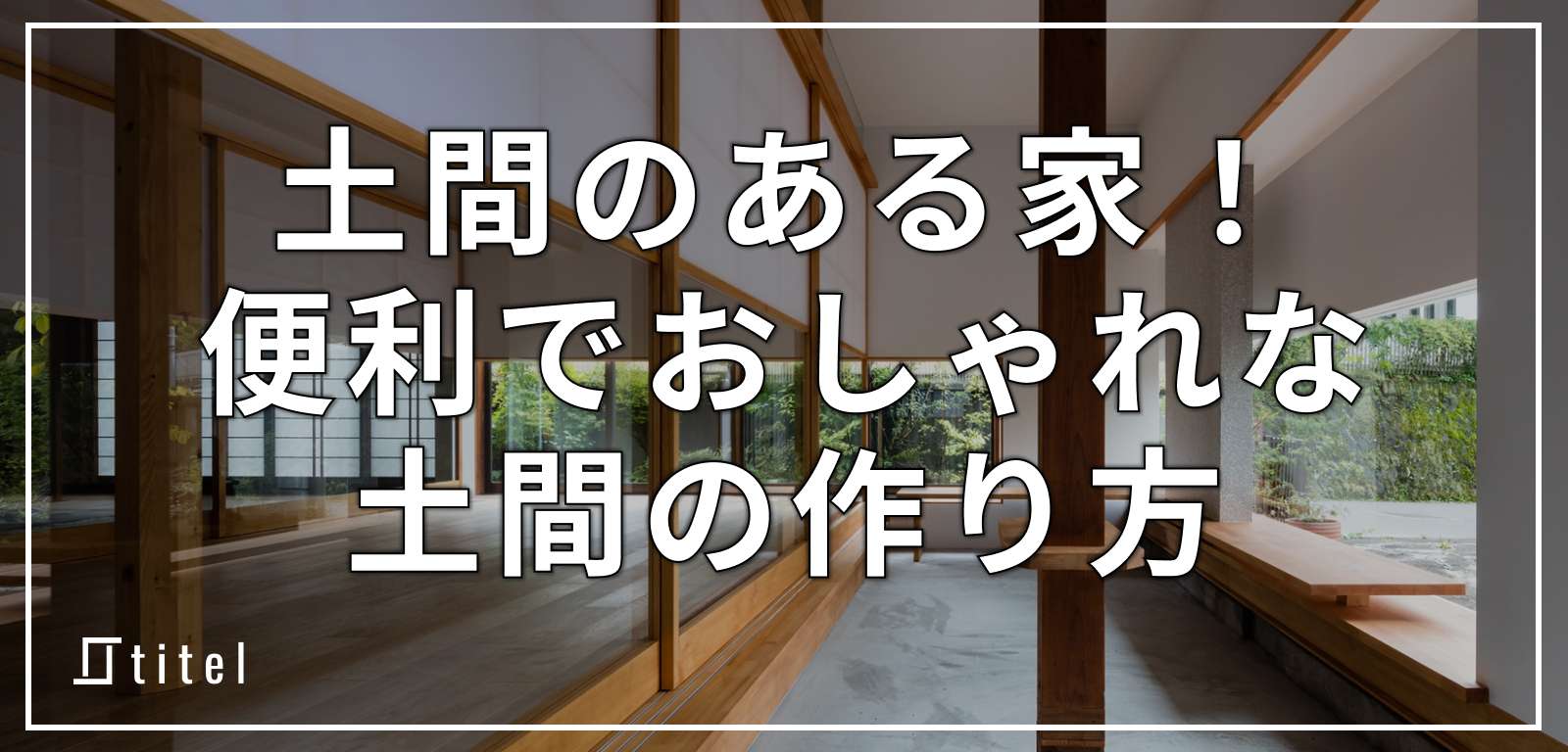 土間のある家にしたい！便利でおしゃれな土間の作り方