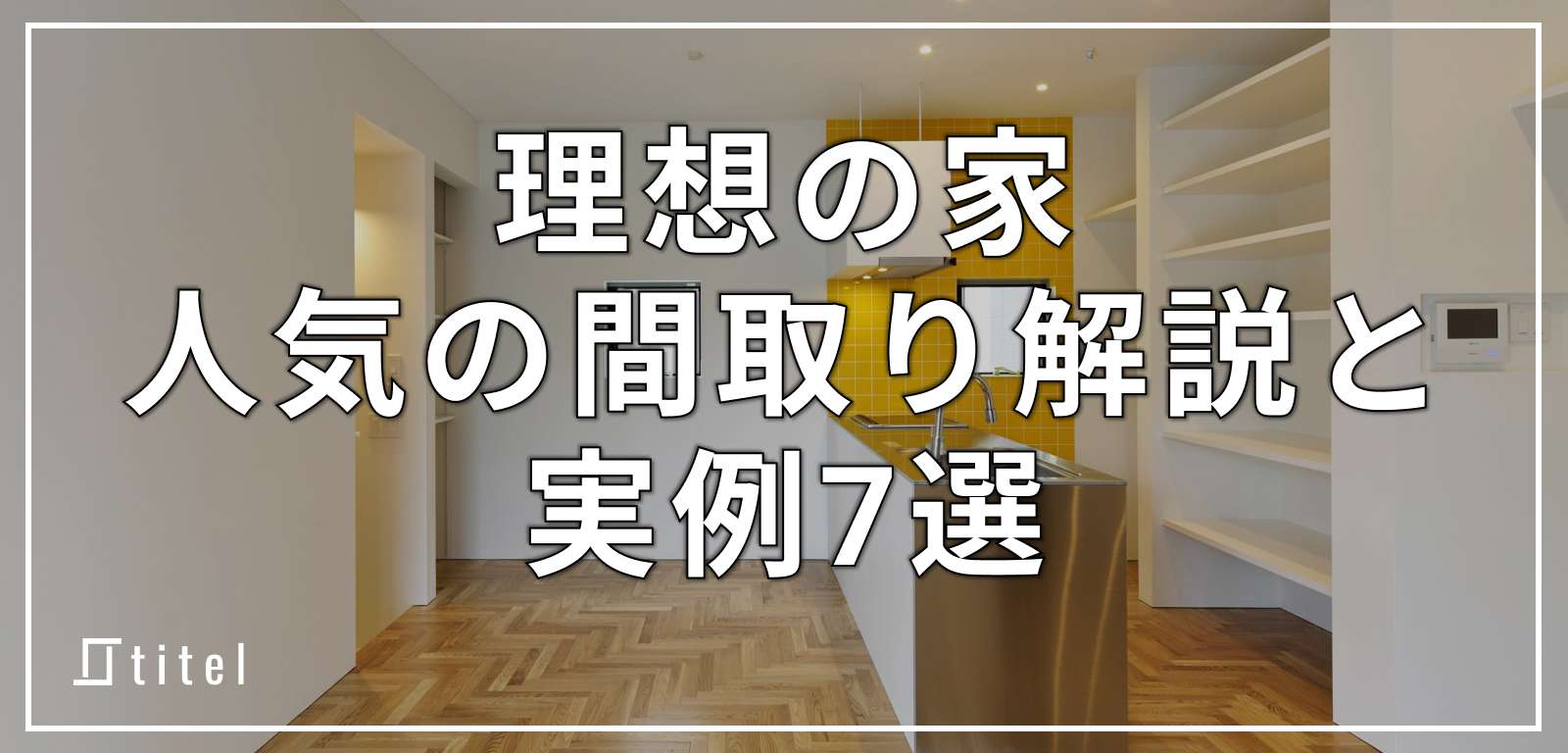 【実例7選】理想の家のポイントや人気の間取りを解説