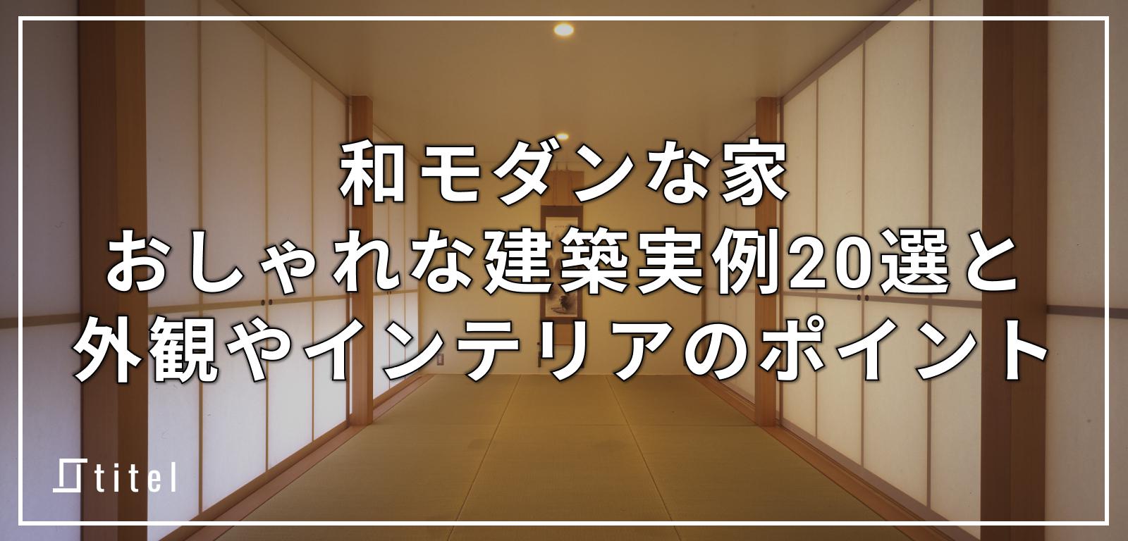 和モダンな家のおしゃれな建築実例20選！外観・インテリア・間取りのポイントを紹介