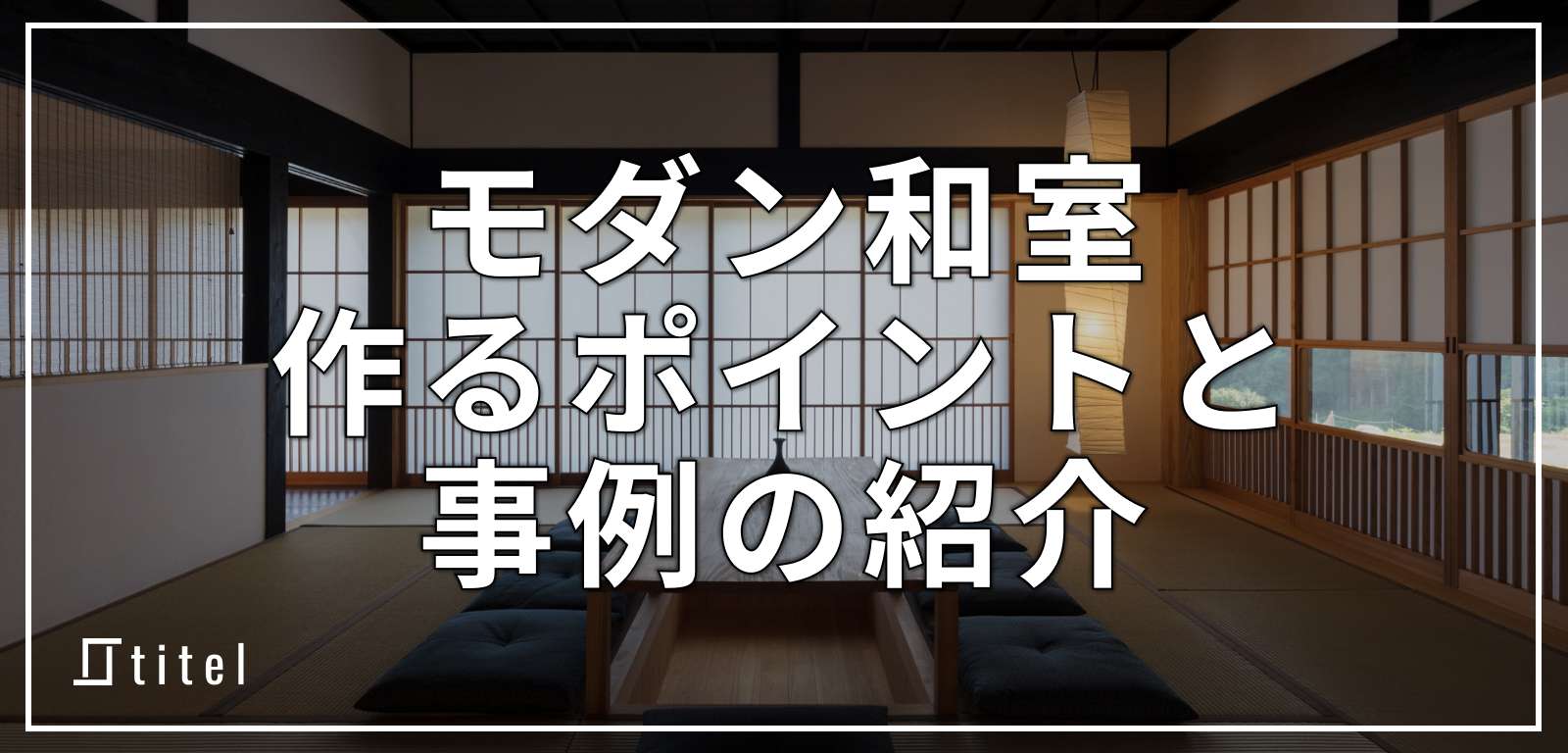 モダン和室の作り方 9つのポイントと実例を紹介