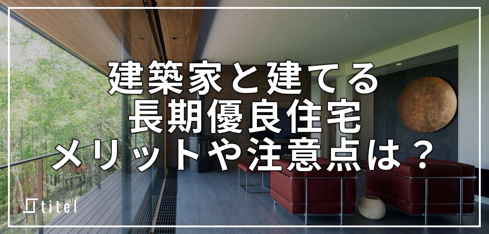 建築家（設計事務所）と建てる長期優良住宅