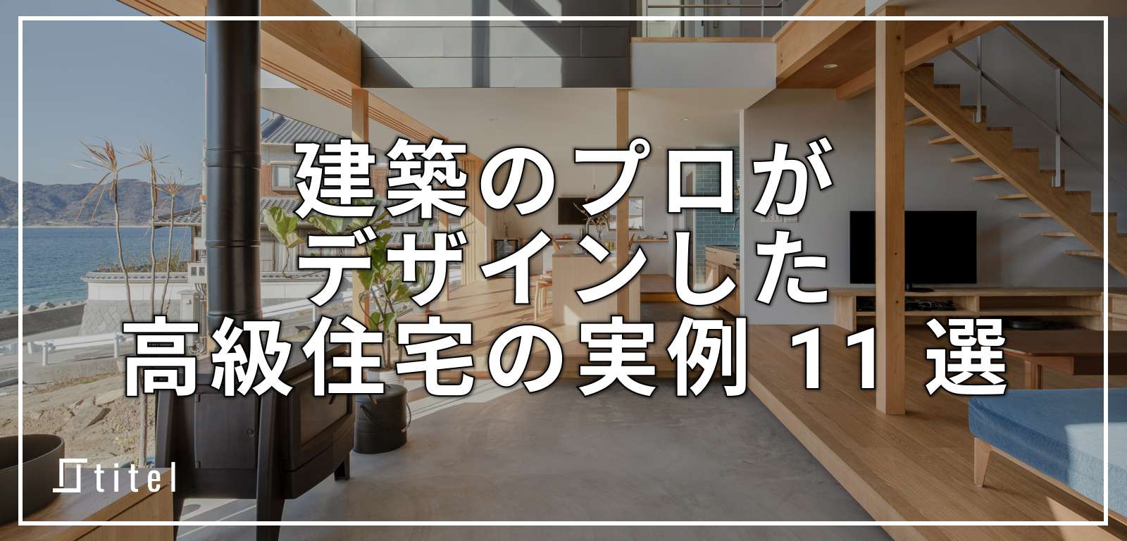 【実例】建築のプロがデザインした高級住宅 11 選