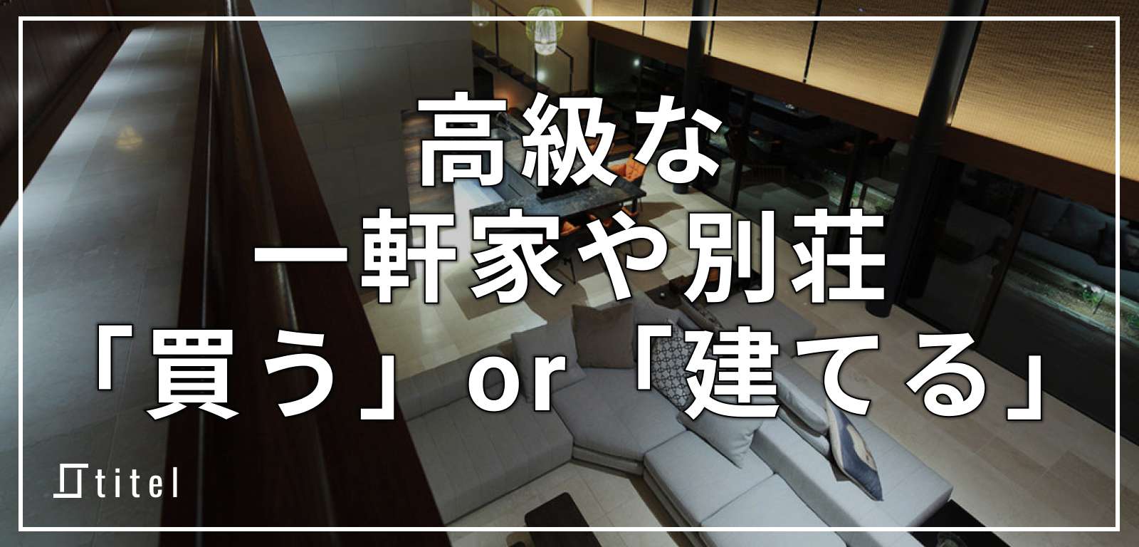 高級な一軒家や別荘は「買う」or「建てる」？