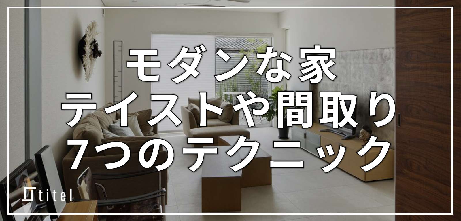 【実例9選】モダンな家のテイストや間取りを徹底解説