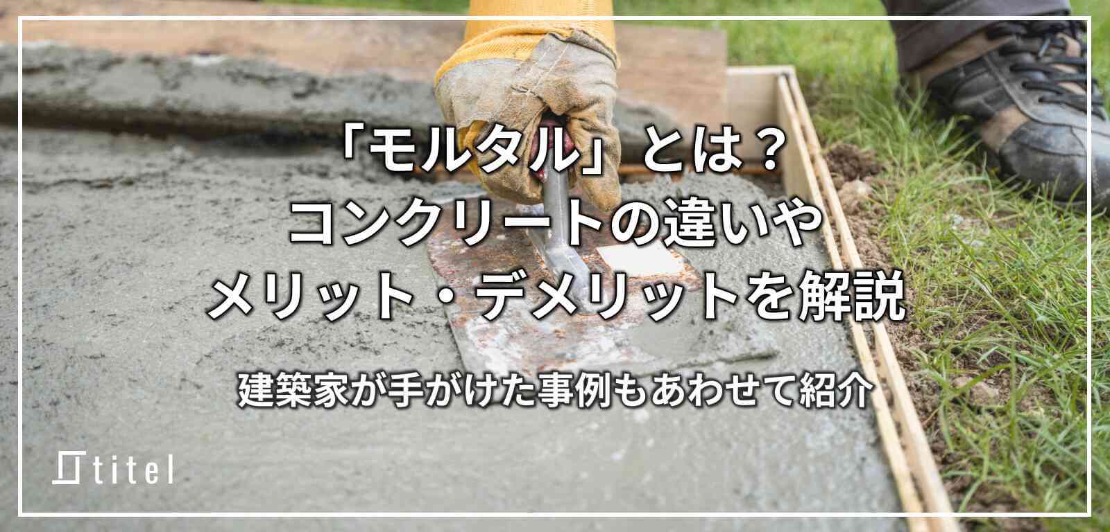 「モルタル」とは？コンクリートとの違いや注意点を解説