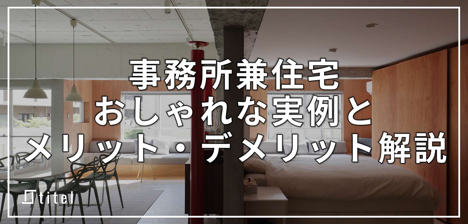 事務所兼住宅のおしゃれな実例！メリット・デメリットも解説