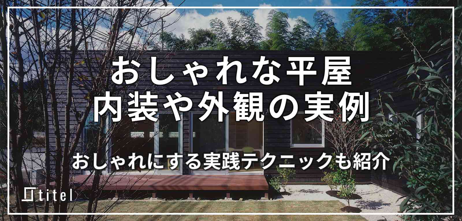 おしゃれな平屋はどうすればできる？内装や外観の実例とプランの秘訣を紹介