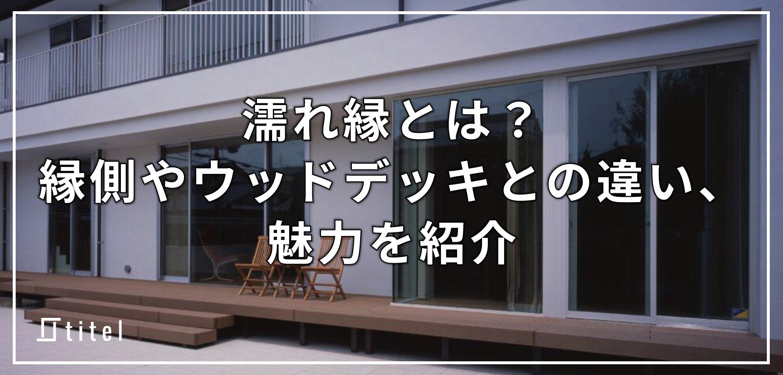 濡れ縁とは？縁側やウッドデッキとの違い、魅力を紹介