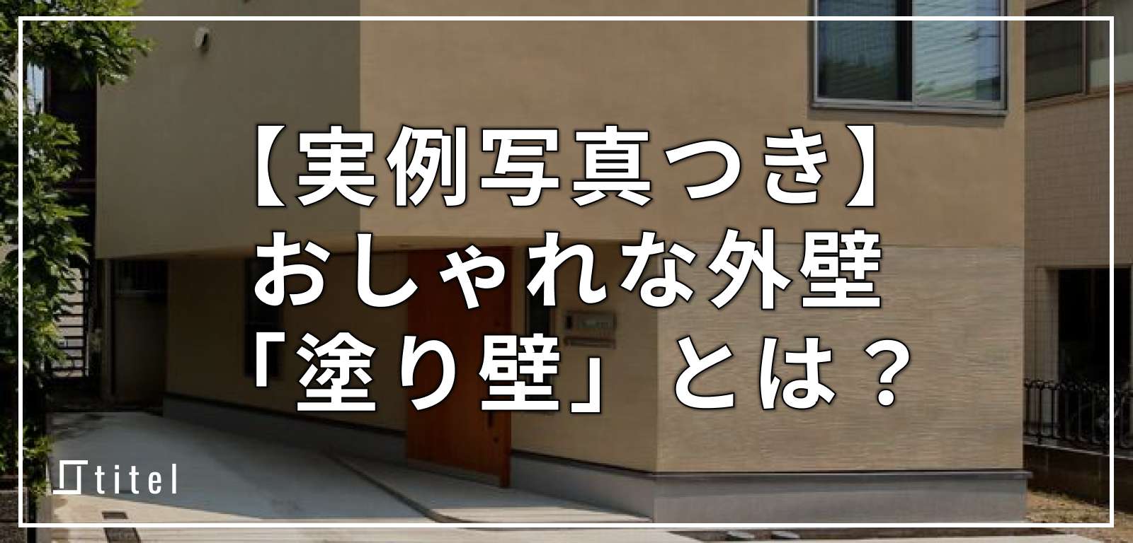 【実例写真つき】おしゃれな外壁「塗り壁」とは？