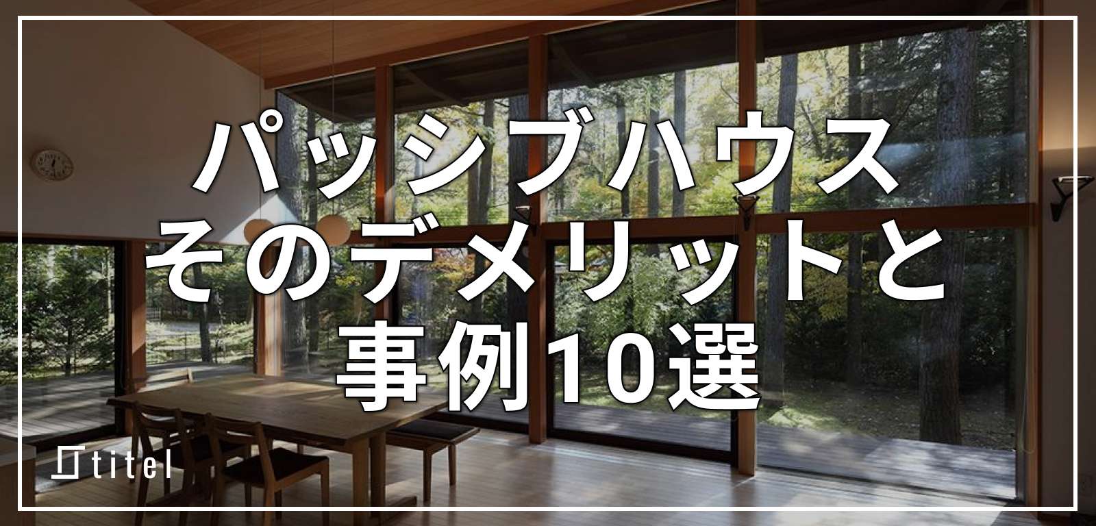 パッシブハウスのデメリットは価格！失敗しないコツは？