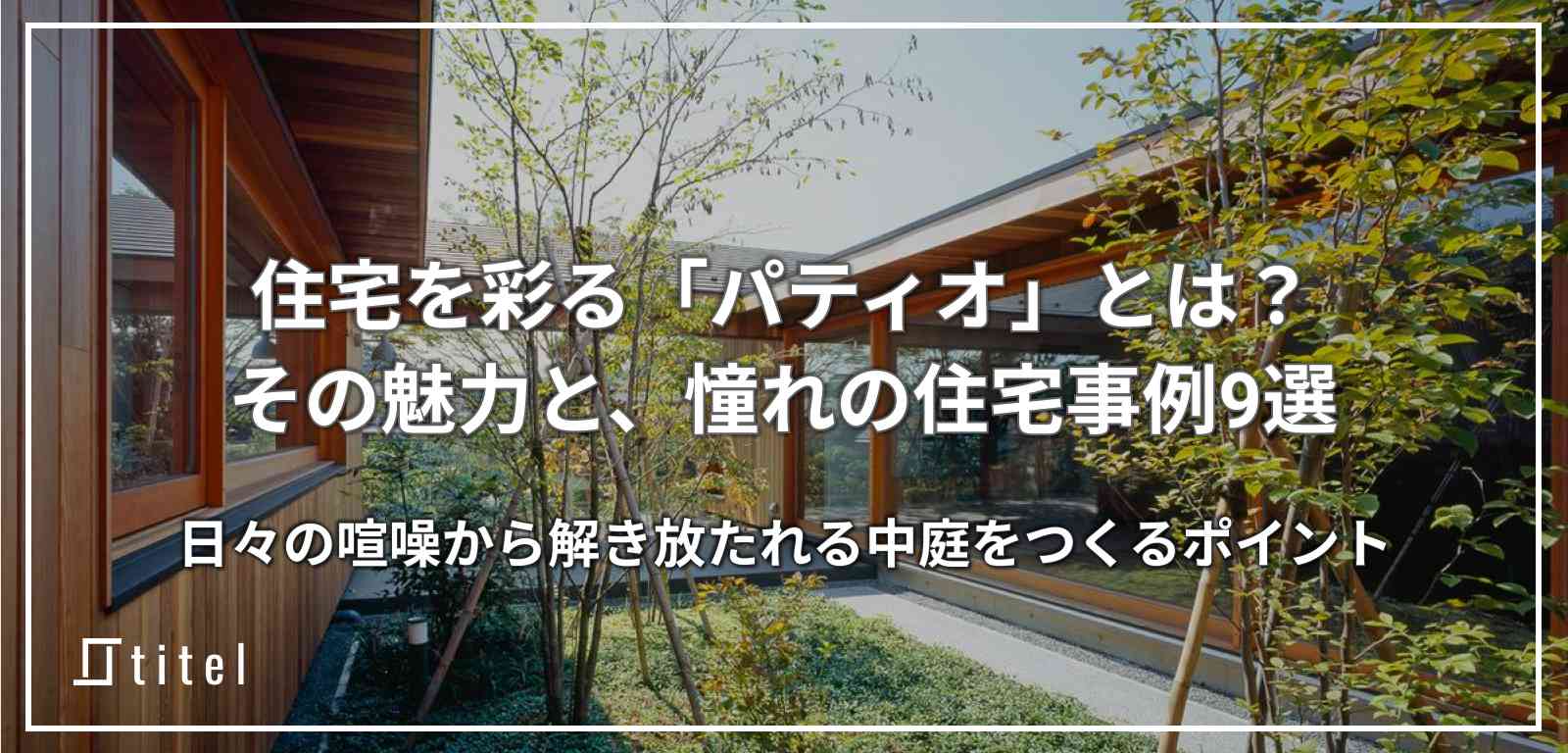 パティオとは？戸建て住宅の建築事例9選