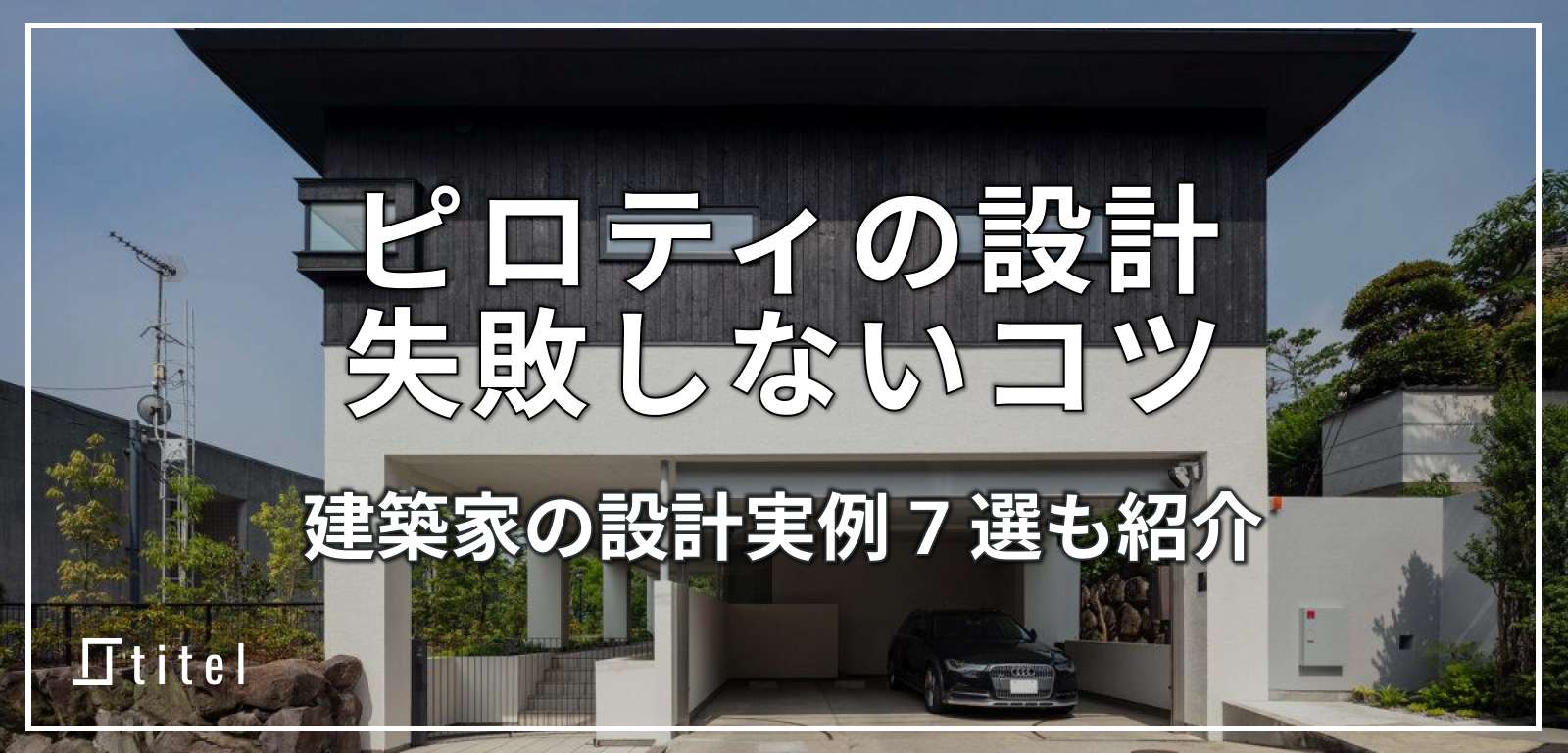 ピロティの設計で失敗しないためのコツ