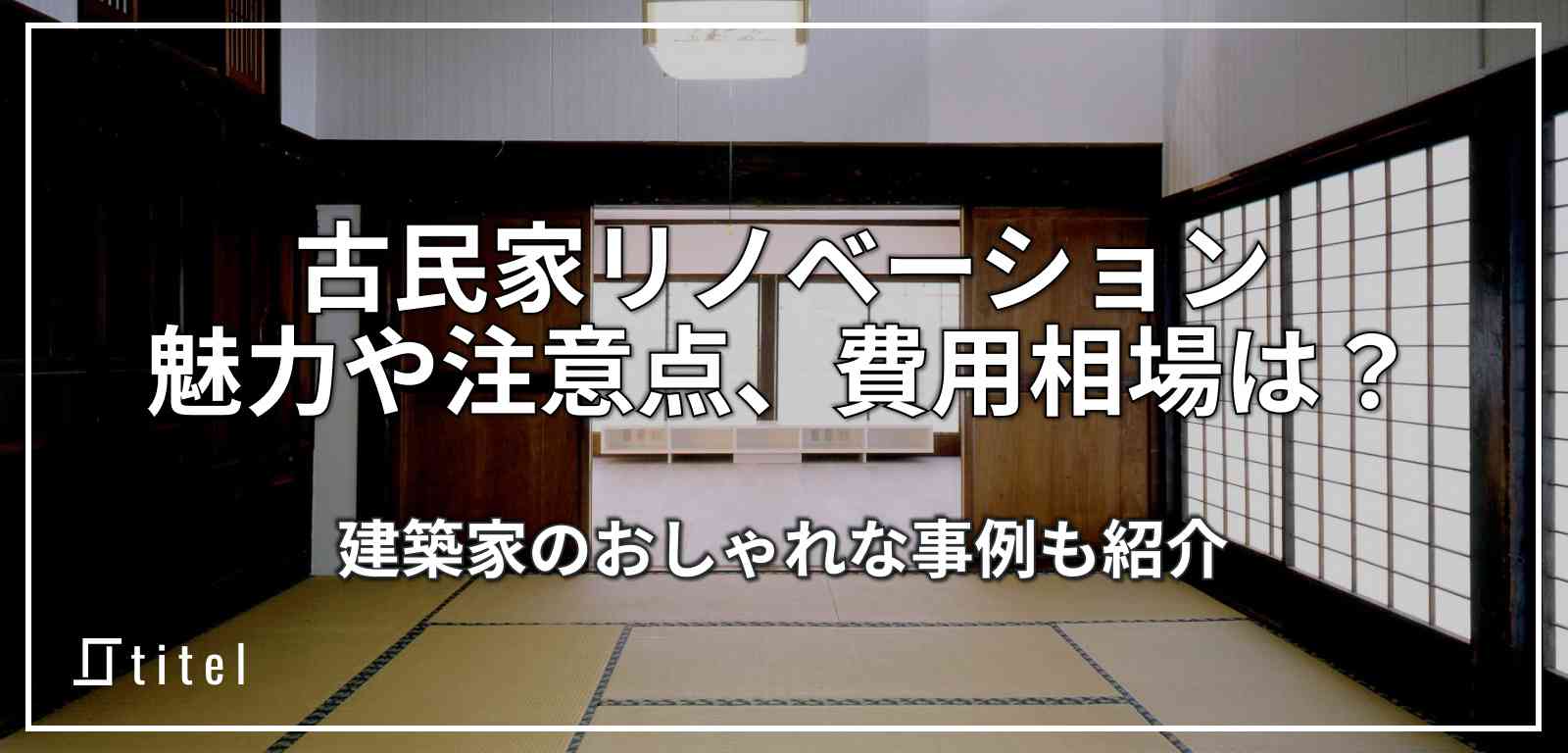 古民家リノベーションの魅力・注意点・費用相場とおしゃれな事例を紹介