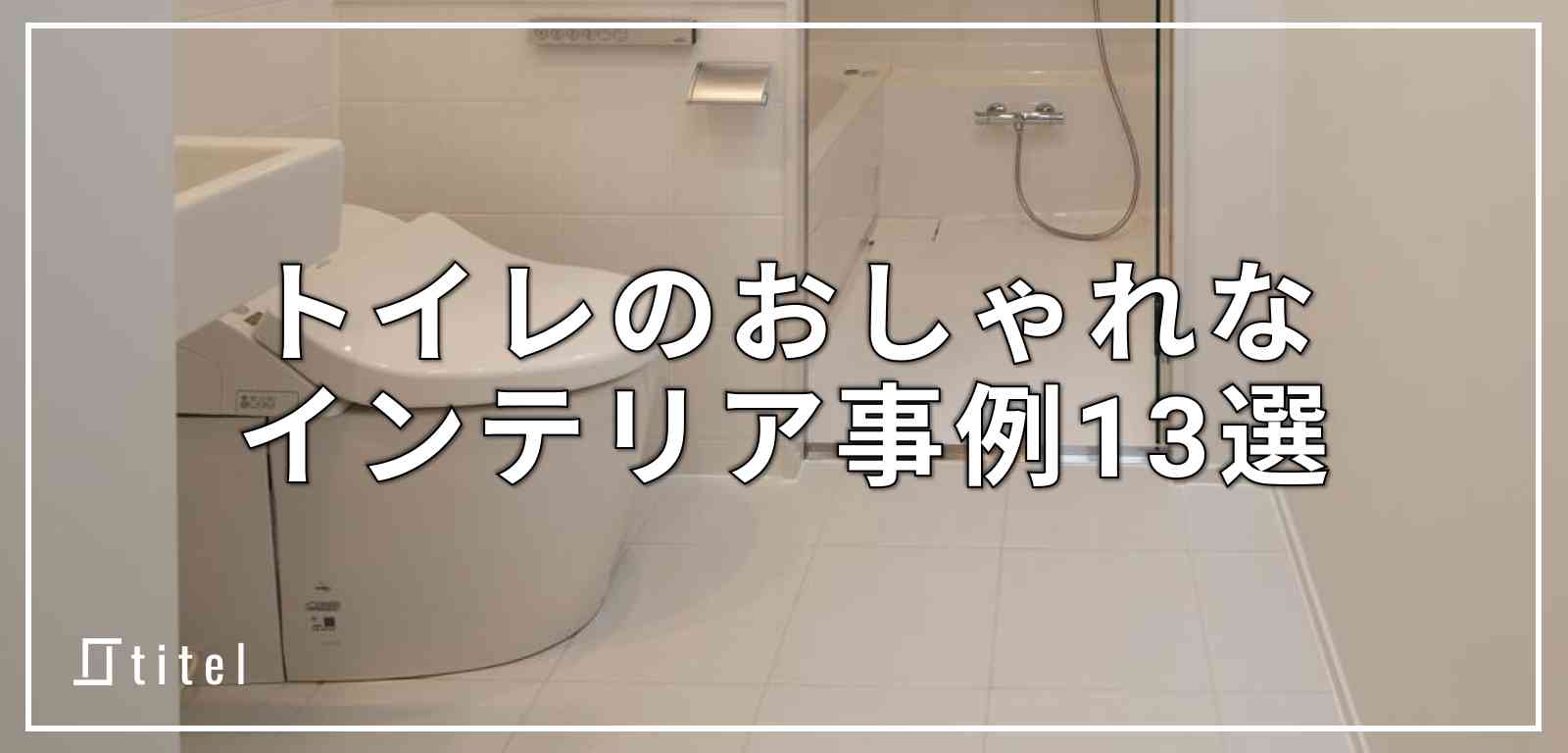 トイレのおしゃれなインテリア13選と工夫のポイント