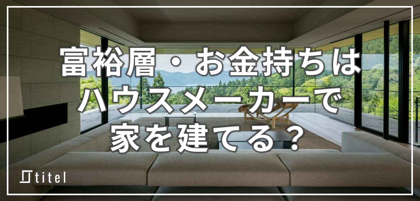富裕層・お金持ちはハウスメーカーで家を建てる？
