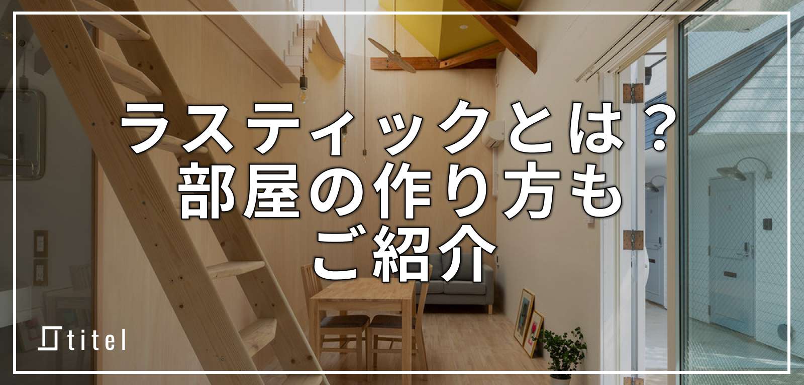 ラスティックとは？素材感を楽しむ部屋の作り方も紹介