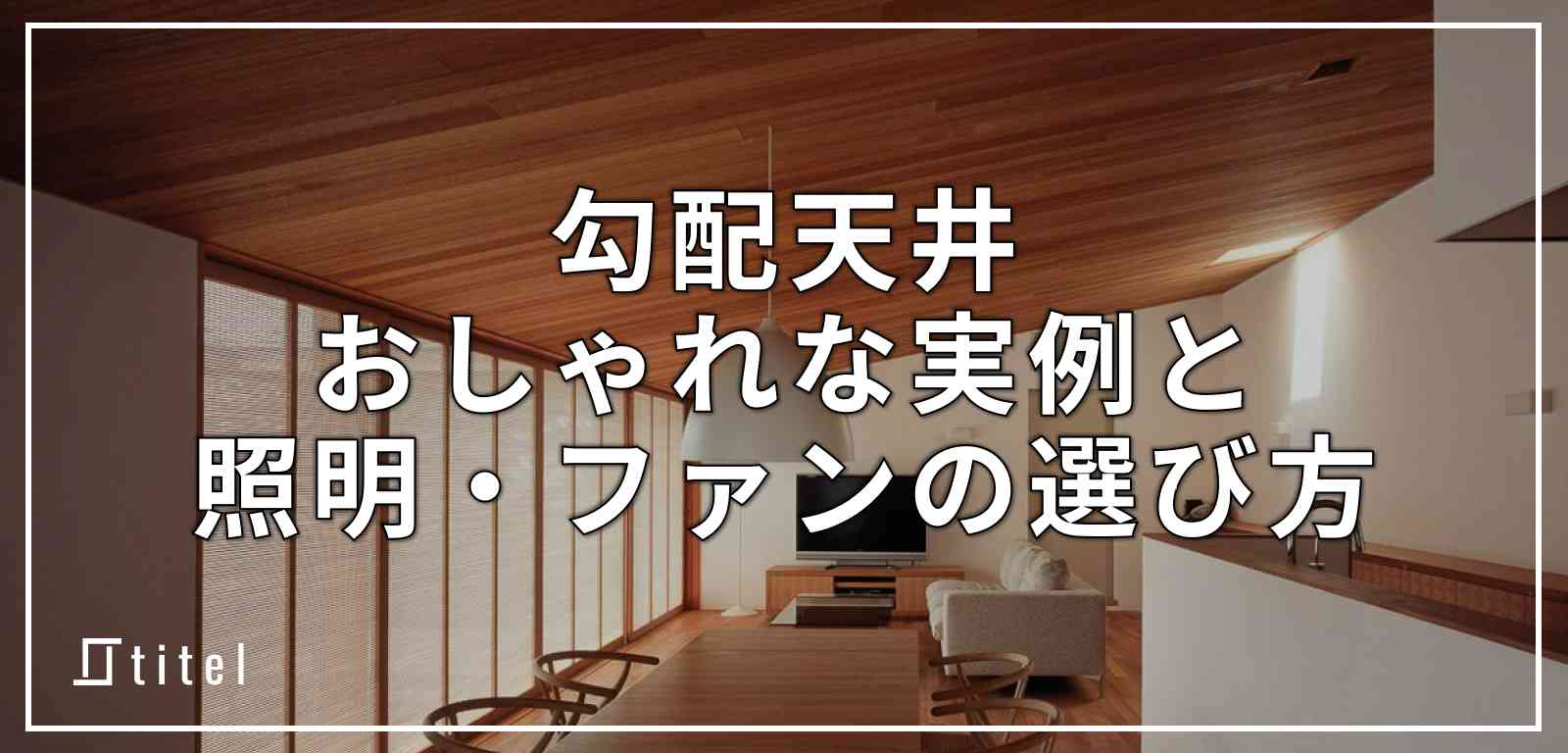 勾配天井のオシャレな実例を公開！照明とシーリングファンの選び方も解説