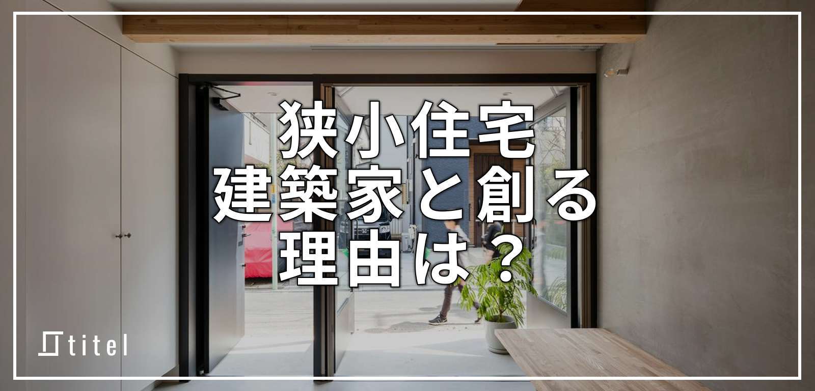 狭小住宅だからこそ建築家と創る理由と事例10選