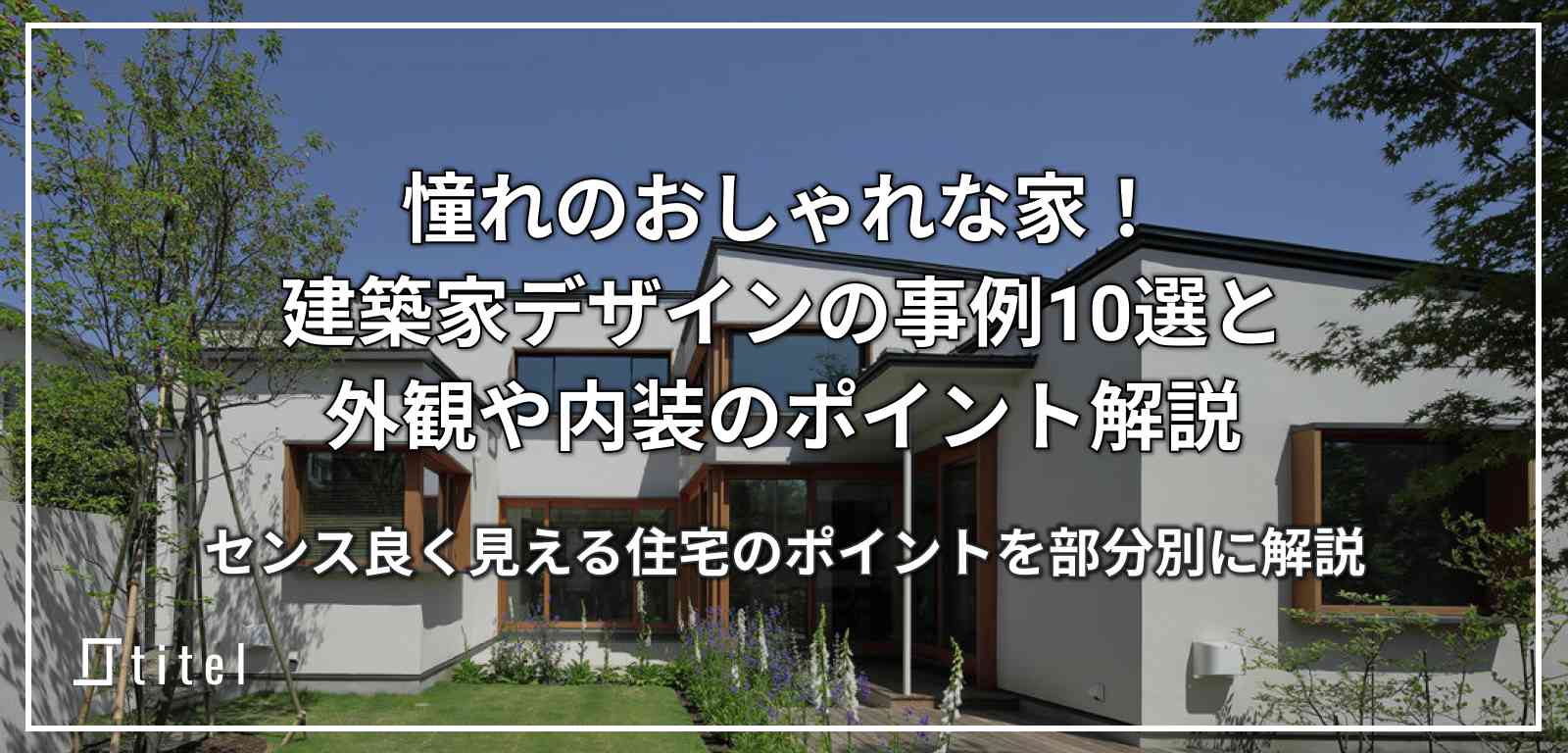 憧れのおしゃれな家12選！外観や内装のポイント解説