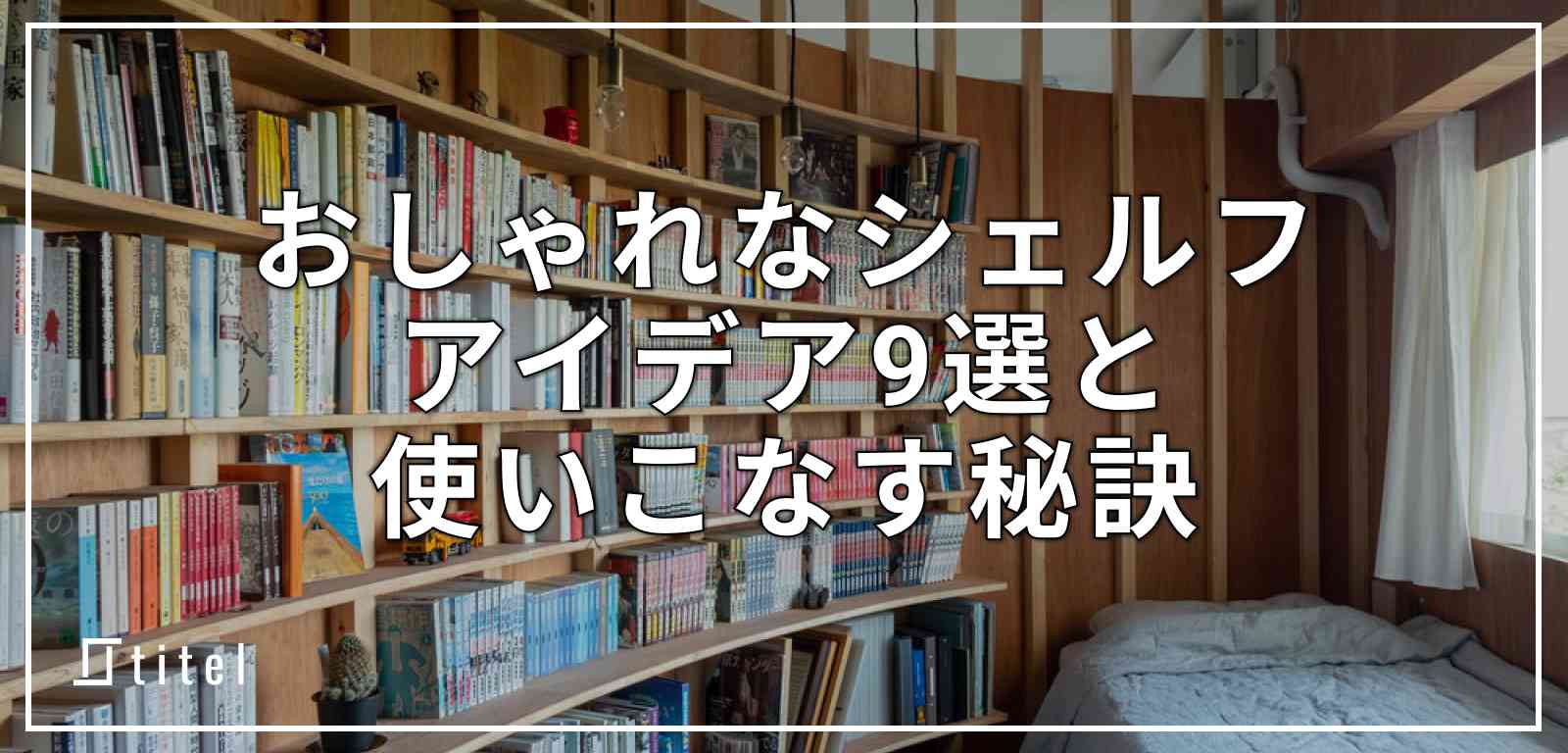 収納力が高いおしゃれなシェルフのアイデア9選