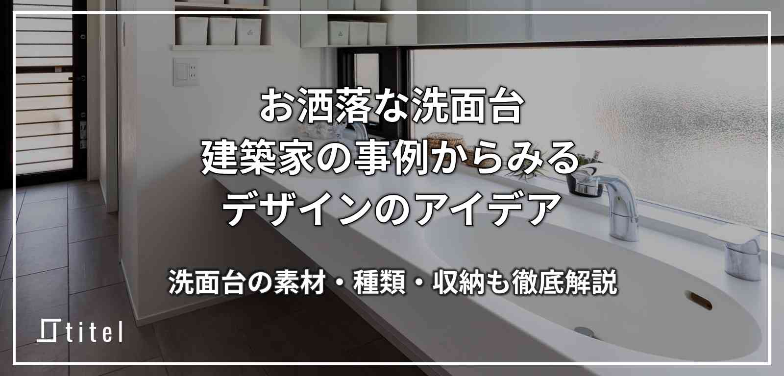 お洒落な洗面台のアイデア + 建築家による実例集