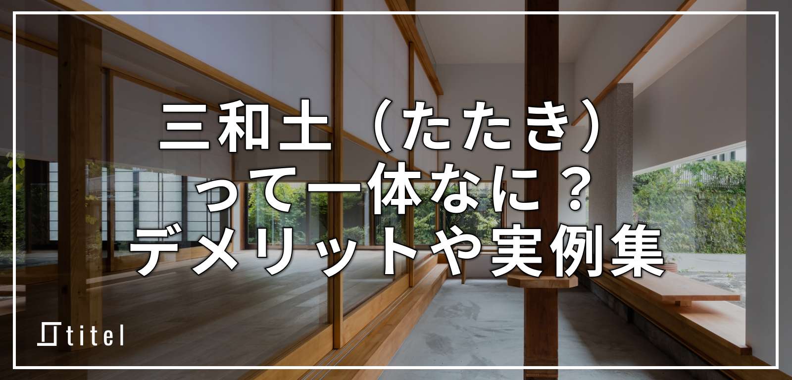 三和土はどこのこと？デメリットや今どきの実例を紹介