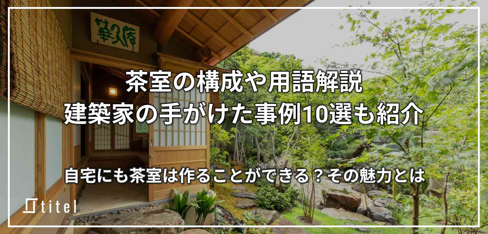 茶室の構成や用語を解説！建築家の手がけた事例10選も紹介